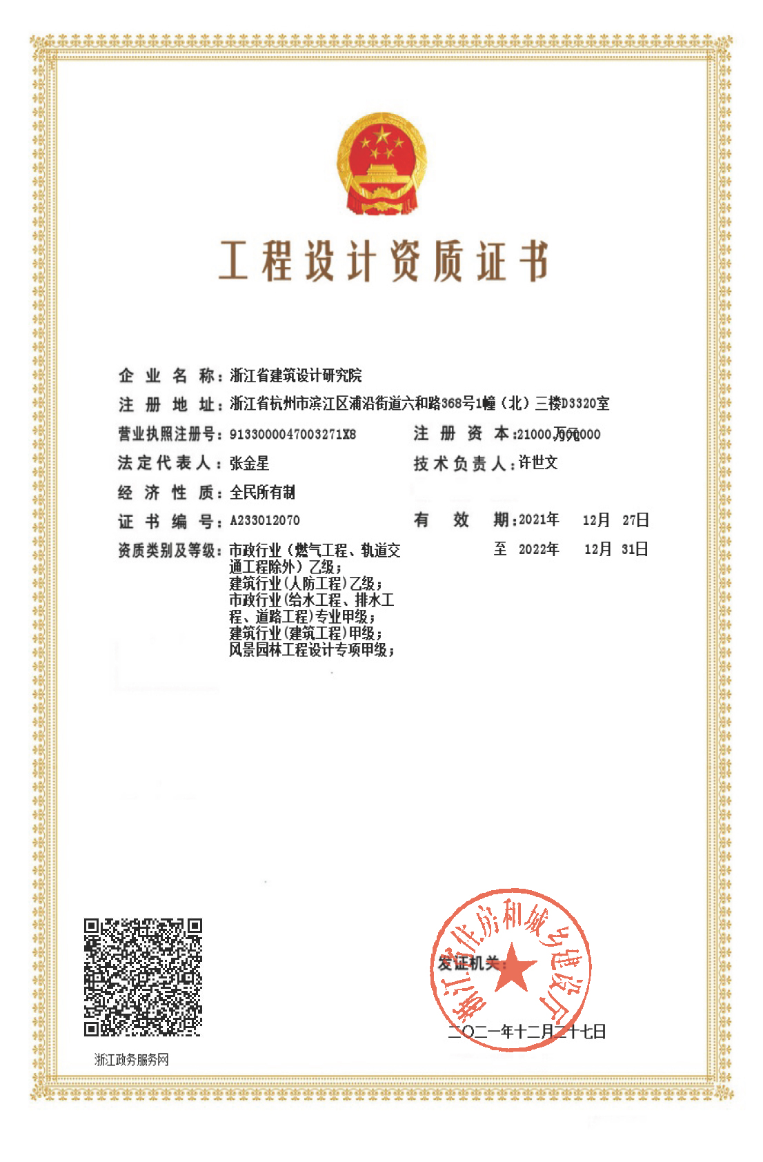 建筑、給排水、道路工程、風(fēng)景園林甲級(jí)、人防工程、市政行業(yè)設(shè)計(jì)乙級(jí)證書(shū)